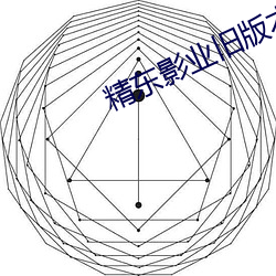 精(jīng)东影业旧版本