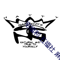 宅(宅)福(福)利(利) 五福社 麻(麻)酥酥(酥)