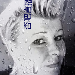 否吧直播下载免费