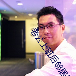 老公上班后邻居就来