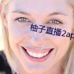 柚子直播2apk266tv