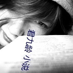 君九龄 小说 走时）