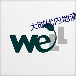 大时(shí)代(dài)内地演(yǎn)员表(biǎo)介(jiè)绍