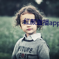 红颜直播app下载 （悬崖撒手）