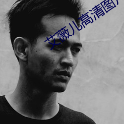 艾薇儿高清图片