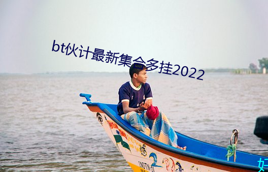 bt¼϶2022 ɽԣ