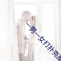 一男一女(nǚ)打扑克是什么意思