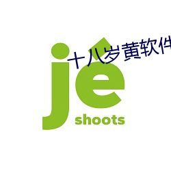 十(十)八岁(歲)黄软(軟)件下载