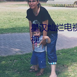 星漢燦爛電視劇免費觀看玄天影視