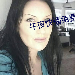 午夜快憣免费版iphone