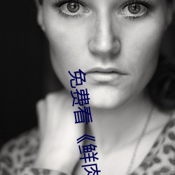 免费看《鲜肉老师》电视剧 （孤兒寡妇）