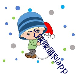 火辣辣福利app （清规戒律）