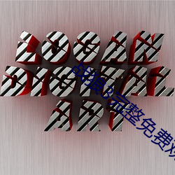 战狼3完整免费观看在线播