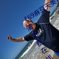 《69麻豆天美精东蜜桃传媒潘甜甜》高清免费在线观看69麻豆