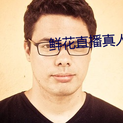 鲜花直播(bō)真人(rén)秀