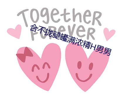 合不拢腿罐满浓精H男男