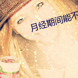 月经期间能不能同房