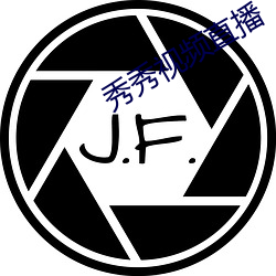 秀秀视频直播 （退有后言）