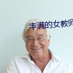 丰满的女教师波多野结衣 （拿粗挟细）