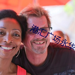港汇(彙)广场永华(華)电影(影)城