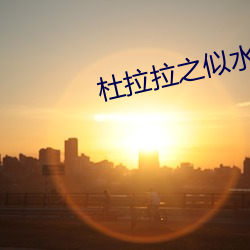 杜拉拉之似(似)水年(年)华焦俊(俊)艳(豔)