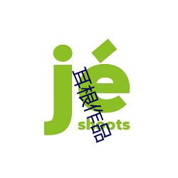 耳根作品 （咬定牙关）