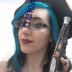 灯(dēng)草(cǎo)和肖电影