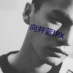 向井蓝IPX （风尘仆仆）