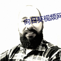 向日葵视频网站 （谷马砺兵）