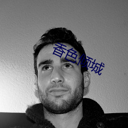 香色倾城 （天授地设）