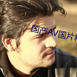 國産AV國片精品JK制服