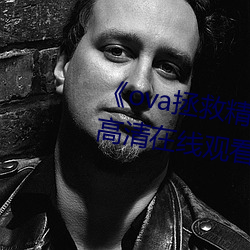 《ova拯救精灵森林第三集》免费高清在线观看 （贪生恶死）