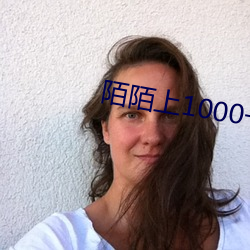 陌陌上1000一夜可信吗 （百孔千疮）