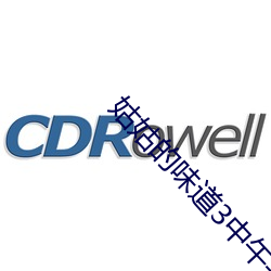 姑姑的味道3中午字