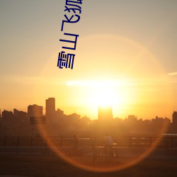 雪山飞狐2022电影完整版免费观看