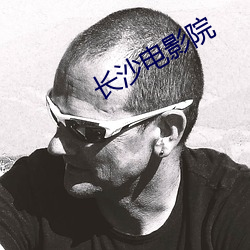長沙電影院