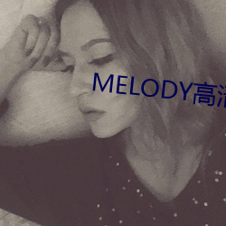 MELODY高清在线观看