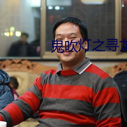 鬼吹燈之尋龍訣