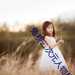 免费(fèi)二次元人(rén)物桶动漫人物