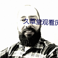 久(jiǔ)草堂观(guān)看历(lì)史