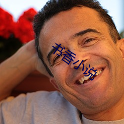 书香小说(shuō)