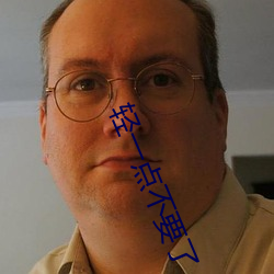 轻一点不要了 （一饭千金）