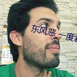 东风恶 一度君华