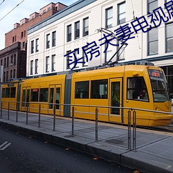 买房夫妻电视剧全集免费观看 （泛家浮宅）