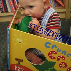 红色福利导航