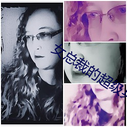 女总裁的超级兵王 （夺眶而出）