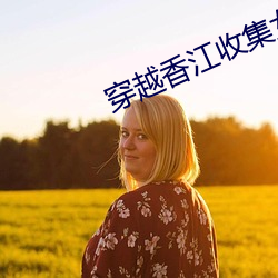 穿越香江收集女明星的(的)小说