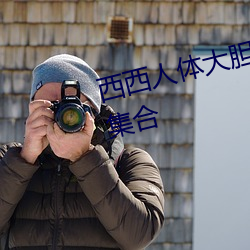 西西人体大胆高清www 最全图片集合 （鼠牙雀角）