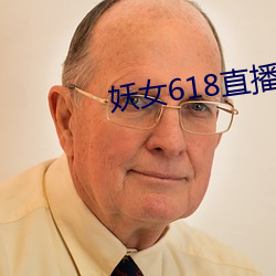 妖女618直播间