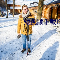 短視頻下載i91破解版安卓